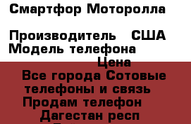 Смартфор Моторолла Moto G (3 generation) › Производитель ­ США › Модель телефона ­ Moto G (3 generation) › Цена ­ 7 000 - Все города Сотовые телефоны и связь » Продам телефон   . Дагестан респ.,Буйнакск г.